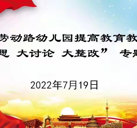 劳动路幼儿园关于开展提高教育教学质量大反思大讨论大整改活动——第一阶段工作