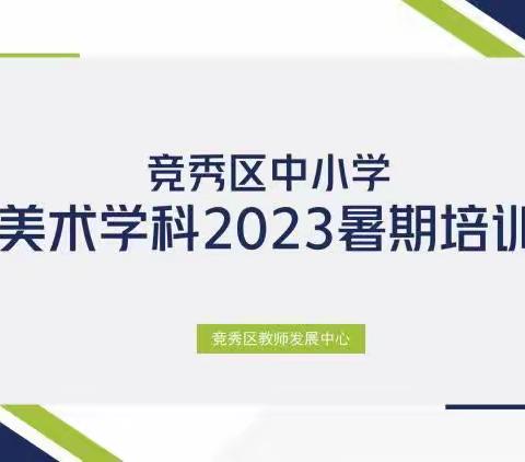 教育追梦从假期培训开始——2023年保定市新秀学校美术学科培训纪实