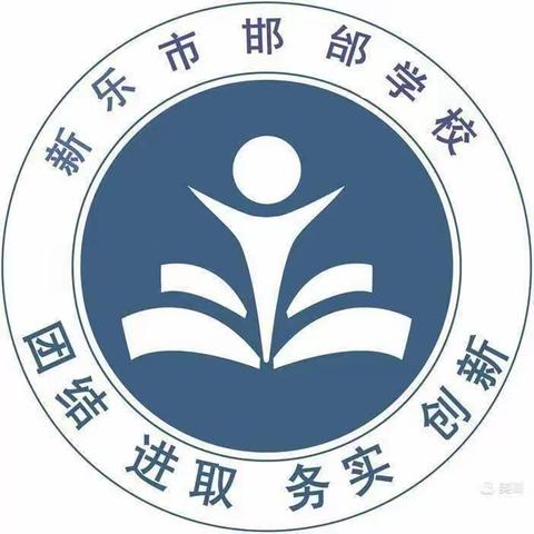 齐心协力，“研”途花开--记邯邰学校小学部语文组公开课活动