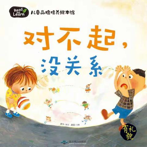 邢台经济开发区北阳幼儿园小班教学内容：语言《对不起》