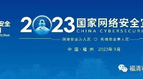 网络安全为人民，网络安全靠人民——福清市硋灶中心幼儿园网络安全知识宣传