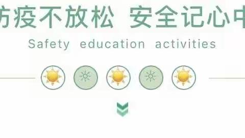 安全教育，重于泰山