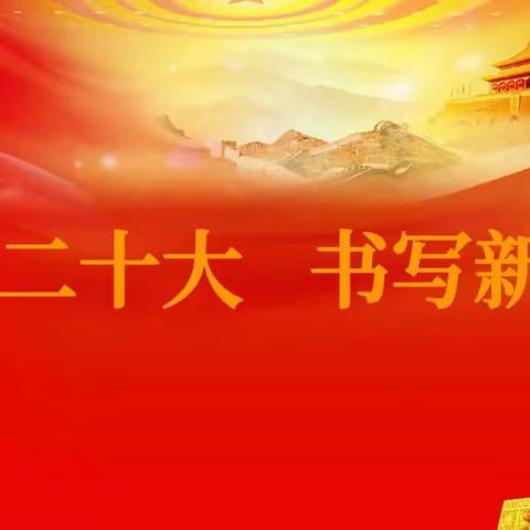 喜迎二十大 书写新篇章