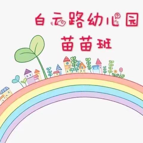 白云路幼儿园苗苗班第5天线上活动来啦