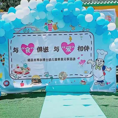 《与“食”俱进，与“爱”相伴》小博士幼儿园美食分享节活动