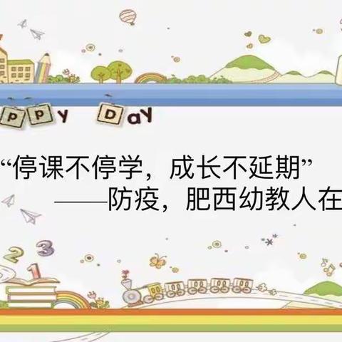 肥西县翰林水岸幼儿园“停课不停学，成长不延期”幼儿园居家亲子教育线上指导系列活动（第十五期~大班）