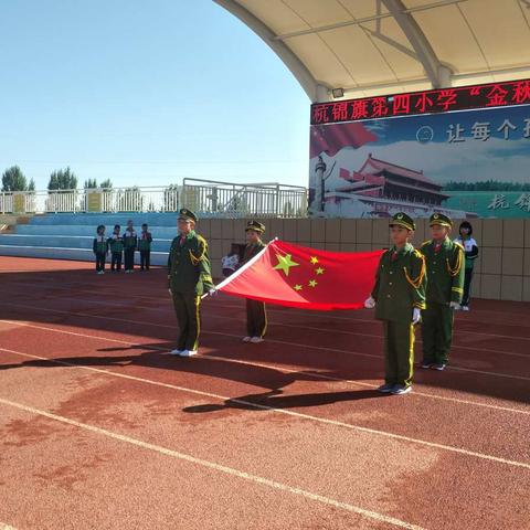 杭锦旗第四小学国旗下思政课——第一期  金秋启航 快乐成长