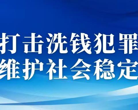 2023年反洗钱宣传月｜惩治洗钱犯罪典型案例——开展“一案双查”，自行侦查深挖洗钱犯罪线索