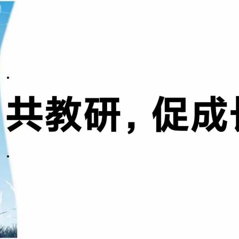 【居小教学】落实新课标 构建新课堂——居仁镇中心学校三月份教研活动纪实