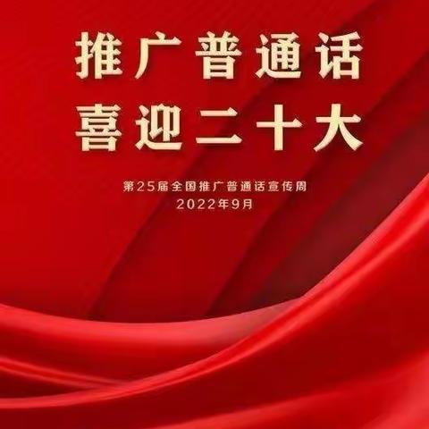 推广普通话 喜迎二十大﻿—— 小厂乡洪山口小学推广普通话活动总结