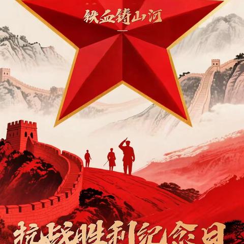 观九三阅兵，燃爱国情怀——昭仁街道中心小学2025年抗日战争胜利纪念日主题教育活动