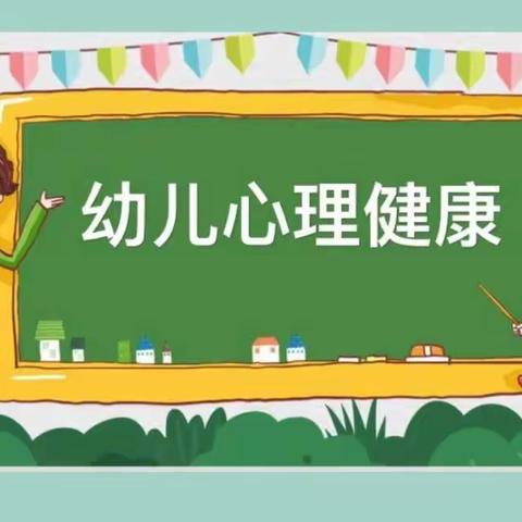 恒大城致雅幼儿园小二班心理健康教育线上指导