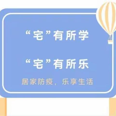 恒大城致雅幼儿园小班组线上教育家庭指导（六）