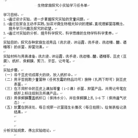 居家动手小实验系列之探究消毒、杀菌、抑菌用品效果--北京师范大学密云实验中学高二生物组