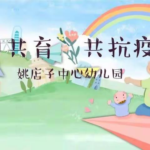 姚店子中心幼儿园大班居家活动计划（4月4日—4月8日）