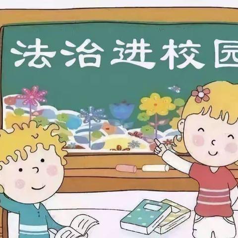 法治教育进校园，撑起校园平安伞——南中赵小学法治教育进校园教育活动