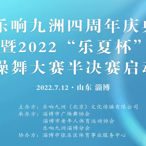 舞动人生，舞出精彩————祝贺乐响九洲四周年庆典暨2022“乐夏杯”健身操舞大赛半决赛启动仪式圆满完成