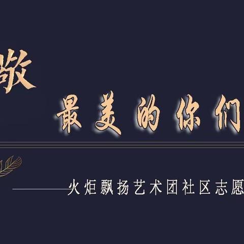 众志成城 抗击疫情 火炬飘扬艺术团最美志愿者 筑起抗疫亮丽风景线