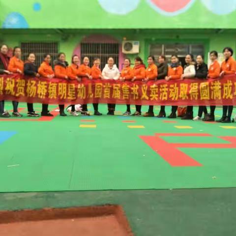 北京红缨Yojo联盟园杨桥镇明星幼儿园庆元旦首届出书售书活动开始啦！