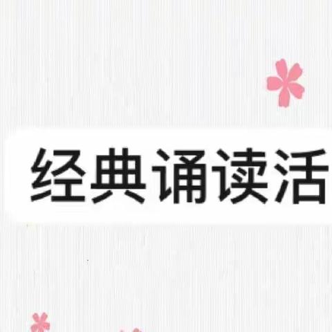 李集乡中心完小文体活动周之经典诵读活动