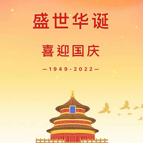 春天里幼儿园2022年国庆放假通知及温馨提示