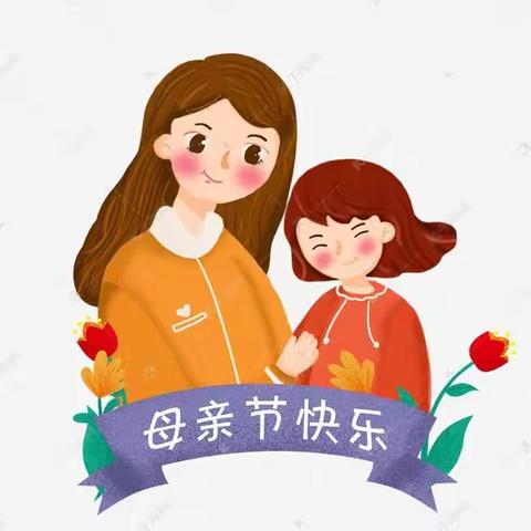 一0五团幼儿园糖果三班开展庆祝“母亲节”——亲子活动