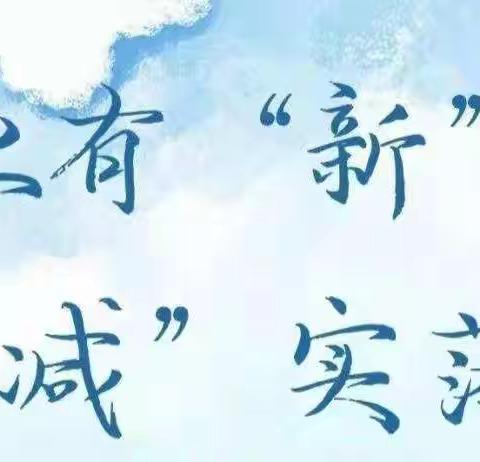 落实双减政策 提升作业效能 ——一八四团中学小学数学组活动纪实