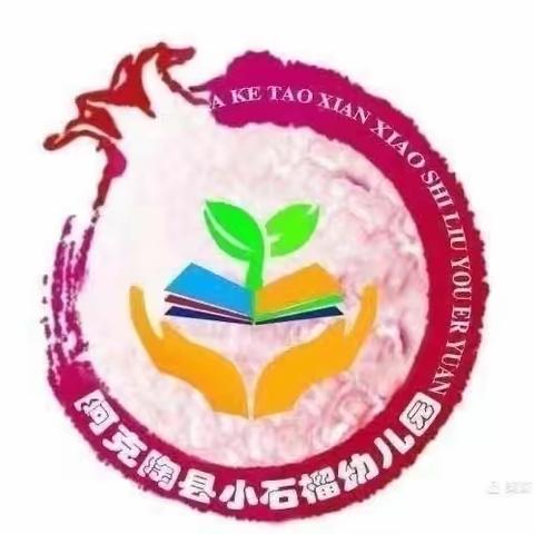 阿克陶县小石榴幼儿园 “学习二十大 永远跟党走 奋进新征程”——系列活动之十六