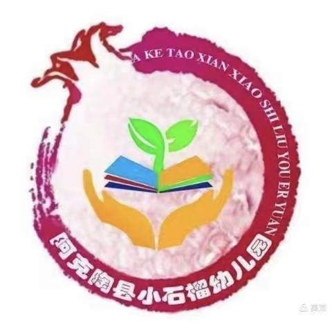 阿克陶县小石榴幼儿园2021-2022学年第二学期“展我技能亮我风采”保育技能练兵比赛