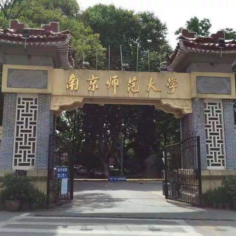 正德厚生，笃学敏行——南京师范大学“寿县2022培训管理团队领导力提升研修”培训