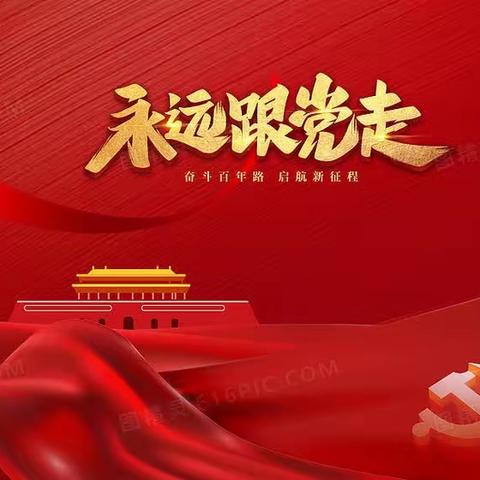 红山路支行党支部6月主题党日活动