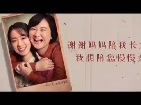 我和我的“李焕英”—阿左旗鹿鸣新苑幼儿园葡萄大班—爱的表达