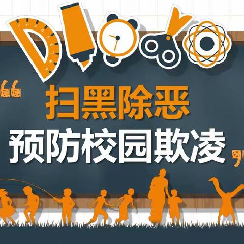 城西分园“拒绝校园欺凌”安全教育活动