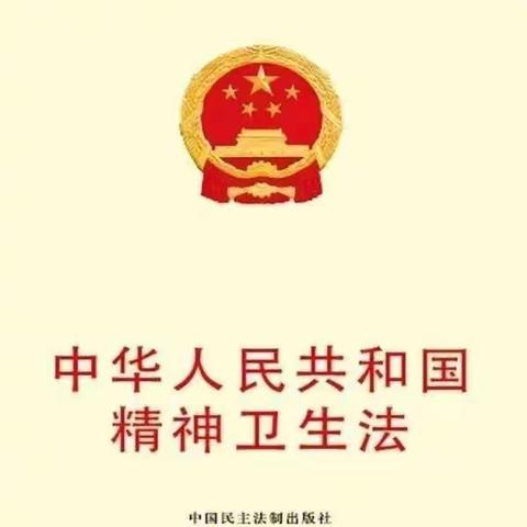 126团分院疾控中心开展“精神卫生法”主题“普及精神卫生法，重视心理健康和精神卫生法”宣传活动