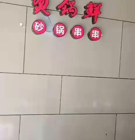 就餐于武汉西北湖烫锅鲜串店