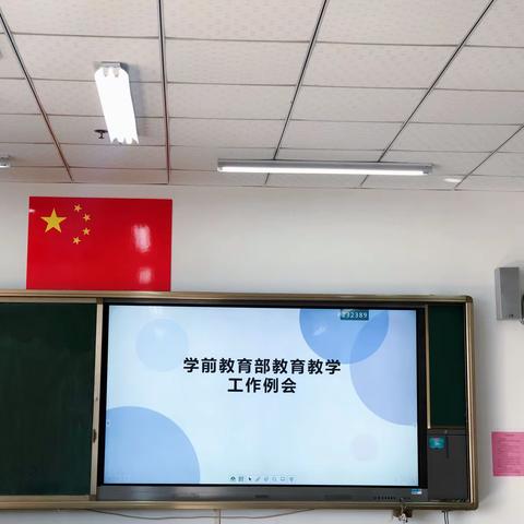 教学与安全两手抓—学前教学部召开工作例会