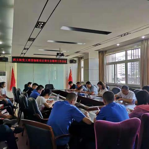 西大街管委会办公室传达省市区全会精神 安排部署当前工作