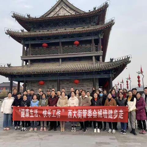 城墙健步走，悠然品古今—西大街管委会办公室工会2019城墙健步走活动