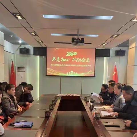 不忘初心 砥砺奋进--西大街管委会办公室召开2019年终公益性岗位表彰大会