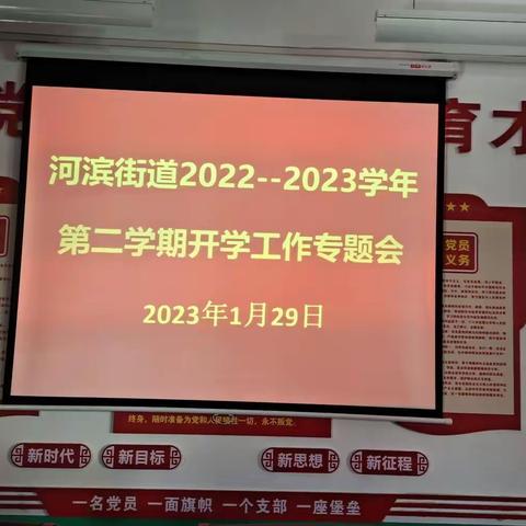 周密谋划开好局，精心部署谱新篇——河滨街道中心校新学期开学工作专题会