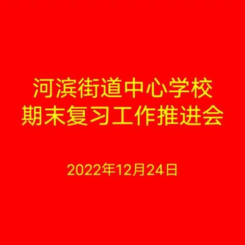 同屏聚力 精准提效——河滨街道中心校期末复习工作推进会纪实