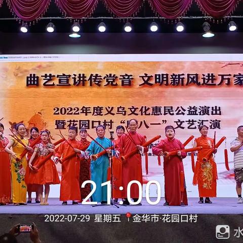 义乌市道情艺术团2022年度文化惠民公益演出第十四场走进佛堂镇花园口村文化礼堂