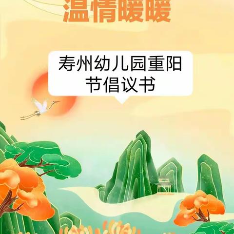 喜迎二十大，情暖重阳节——寿州幼儿园重阳节活动倡议书