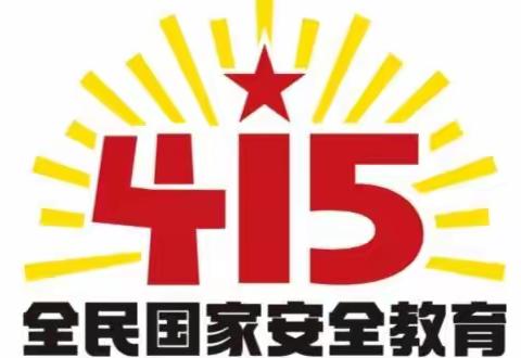 国家安全， 我们共“童”守护——寿州幼儿园4·15"全民国家安全教育日"致家长、小朋友和全园教职工的倡议书