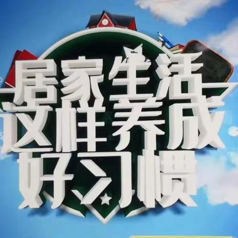 【家校联控 安全防疫】——经建乡中心学校“居家习惯养成”活动剪影（二）