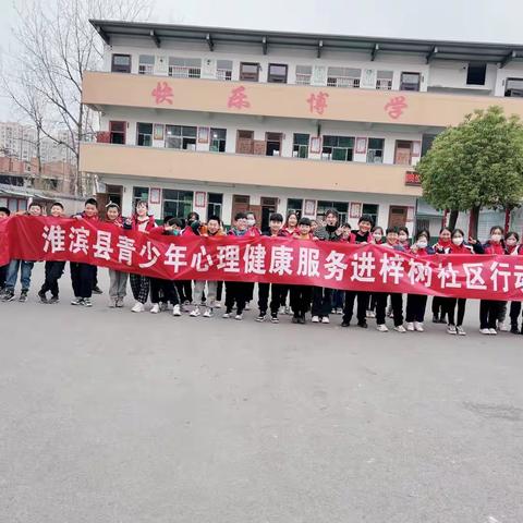 “赞美他人  成就自我”暨淮滨县青少年心理健康服务进梓树社区行动