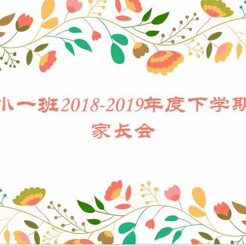 小一班2018-2019年度下学期家长会