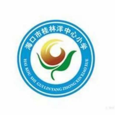 海口市桂林洋中心学校2021线上消防安全宣传培训讲座