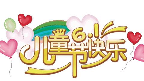 别样六一 “童”样精彩（二）