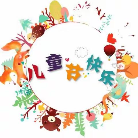 别样六一 “童”样精彩（一）